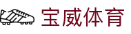 宝威体育|亚宝体育 - (中国)威海宝威体育实业有限责任公司欢迎您